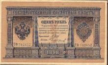 1 рубль Государственный кредитный билет за подписью И.Шипова, 1898 год, хорошее состояние